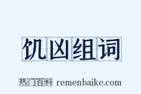 饥凶组词是什么意思的图片